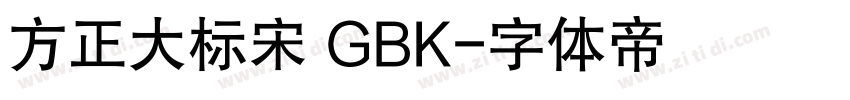 方正大标宋 GBK字体转换